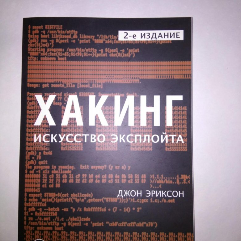 Хакинг искусство эксплойта. Искусство эксплойта. Хакерство искусство эксплойта книга. Книга искусство эксплойта.