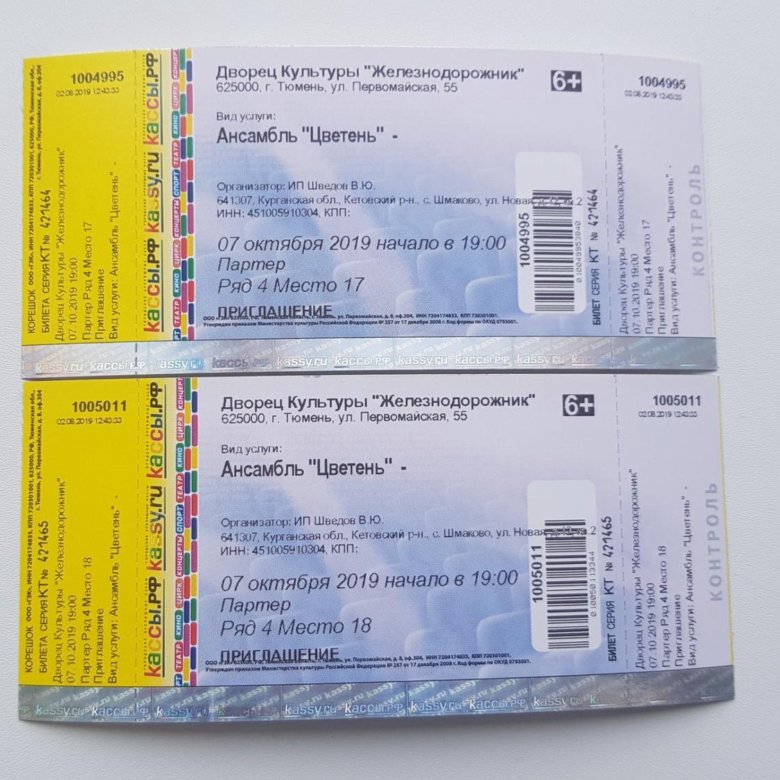 Сколько стоит билет на концерт эксин. Билет на концерт. Билет ряд место. Стоимость билетов на концерт Сумишевского. Билеты на концерты в июле.