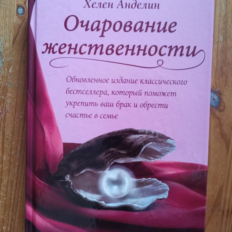 Очарование женственности аудиокнига слушать. Хелен Анделин очарование. Очарование женственности Хелен Анделин. Очарование женственности Хелен Анделин книга. Очарование женственности Хелен Анделин читать.