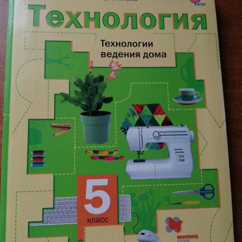 6 технология 5. Технология учебник. Технология 6 класс учебник для девочек. Технология 5ткласс для девочек. Технология 5-6 класс учебник.