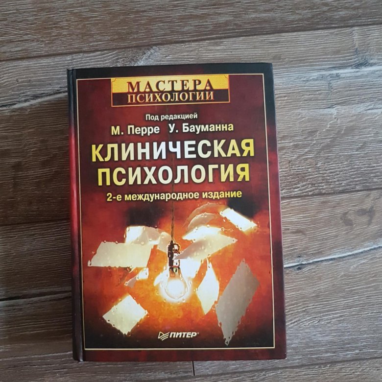 Клиническая психология. Урс Бауманн, Майнрад Перре. Перре Бауманн клиническая психология. Клиническая психология это в психологии.