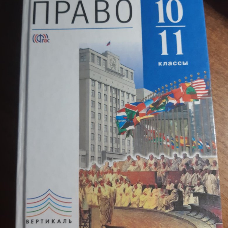 Учебник право 10. Учебник право 10-11 класс. Учебник по праву 10-11 класс. Право 10 класс учебник. Учебник по праву 11 класс.