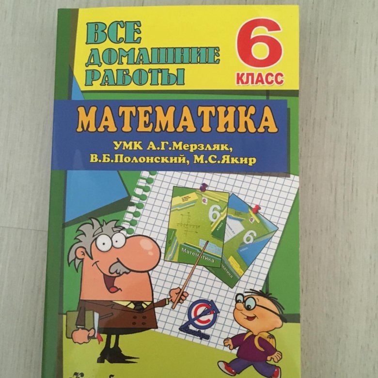 Математика 6кл учебник мерзляк