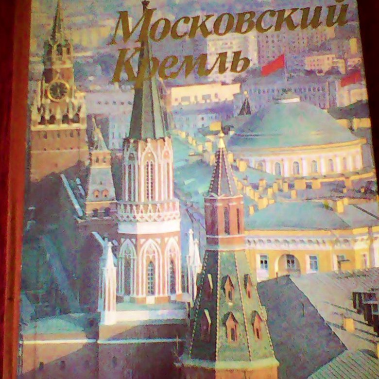 Книга кремль. Альбом Московский Кремль 1981 Молева. Московский Кремль книга 1981. Московский Кремль фотоальбом ч. 2 1981. Альбом Московский Кремль.