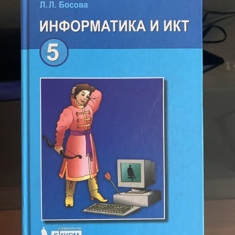 Учебник по информатике 5. Книга Информатика 5 класс. Информатика и ИКТ профессии. Учебник по информатике 5 класс. Информатика 5 класс босова.