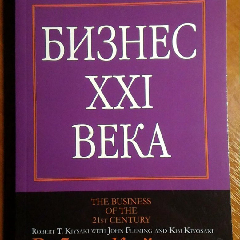 Бизнес xxi века. Бизнес 21 века.