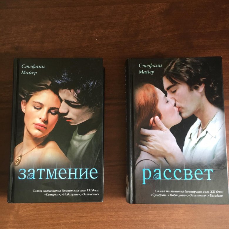 Стефани майер книги fb2. Рассвет Стефани Майер книга. Затмение книга. Стефани Майер рассвет оглавление. Стефани Майер рассвет купить книгу.