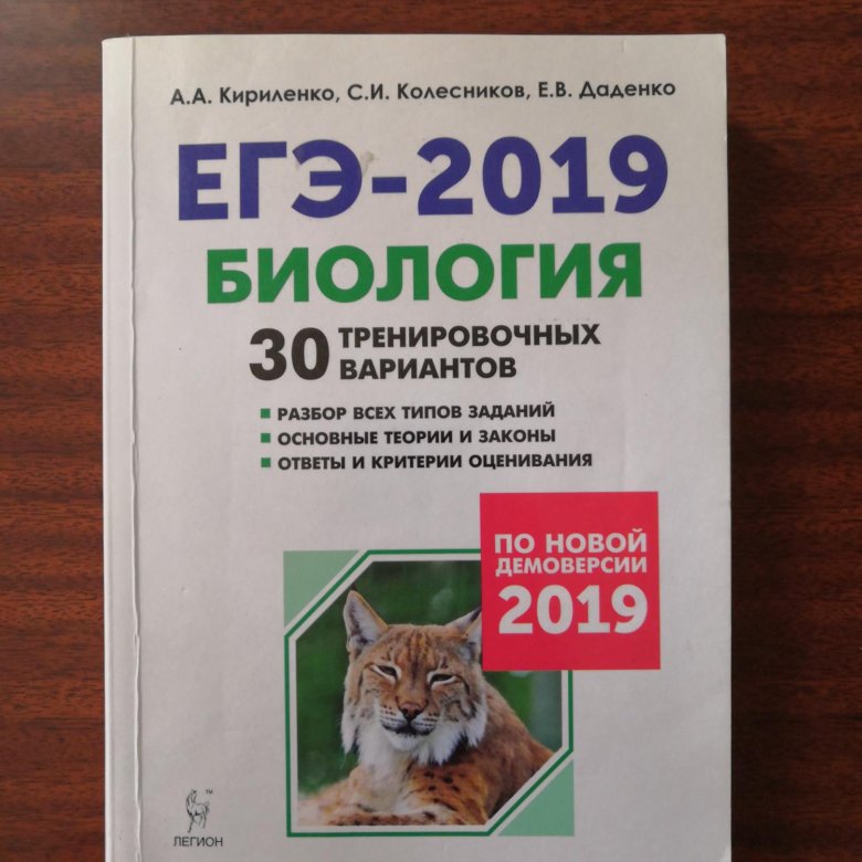 Варианты биологии 2024. Сборник вариантов ЕГЭ биология. Биология подготовка к ЕГЭ 2019 тренировочные варианты Кириленко ответы.