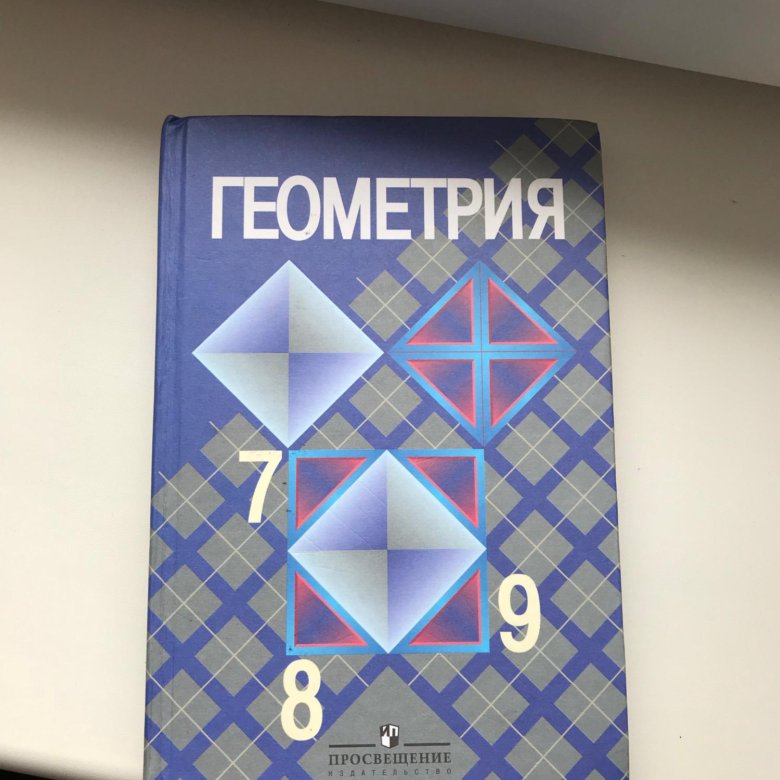 Учебник по геометрии 7. Учебник по геометрии 7 класс. Геометрия. 7 Класс. Учебник. Старый учебник по геометрии.