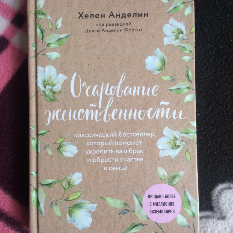 Очарование женственности аудиокнига слушать. Хелен Анделин. Книга очарование женственности. Очаровательная женственность книга. Обаяние женственности книга.