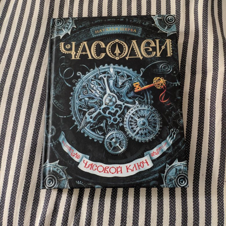 Часодеи часовой. Наталья Щерба Часодеи часовой ключ. Наталья Щерба Зазеркалье. Часодеи. Часовой ключ. Книга Часодеи часовой ключ.