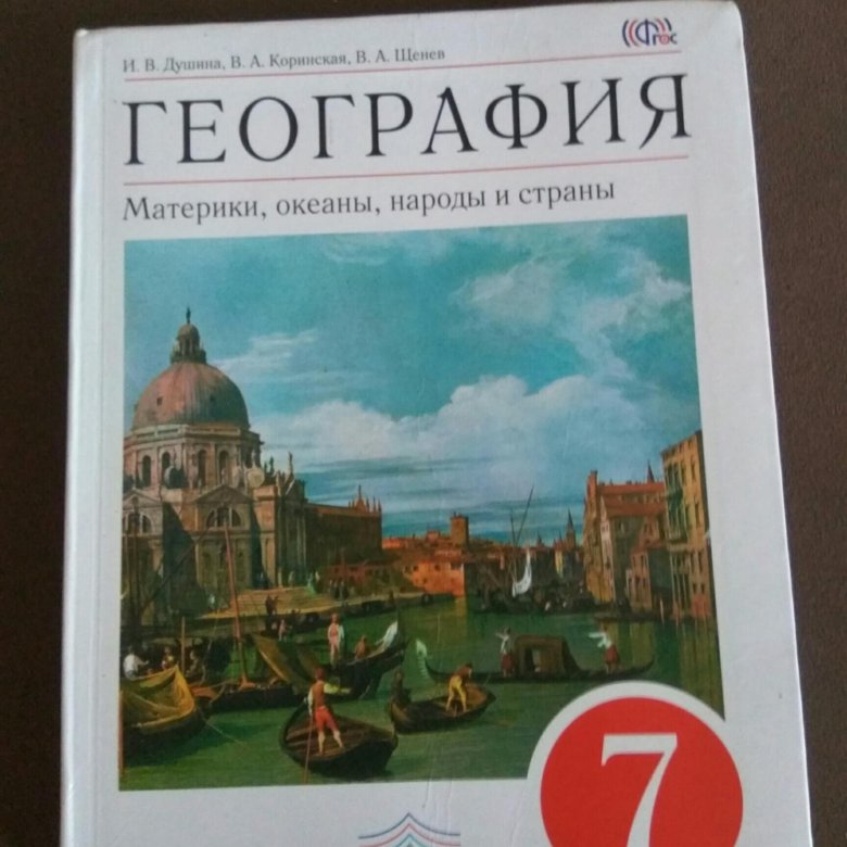 Душина география 7. География 7 класс учебник ФГОС. География 7 класс учебник Дрофа. География. 7 Класс. Учебник. Географ 7 класс учебник.