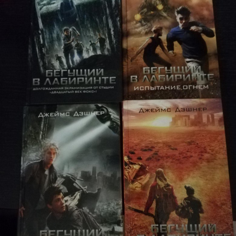 бегущий в лабиринте книга. обложка книги бегущий в лабиринте джеймс дэшнер. бегущий в лабиринте сколько книг. бегущий в лабиринте. джеймс дэшнер - бегущий в лабиринте 1.
