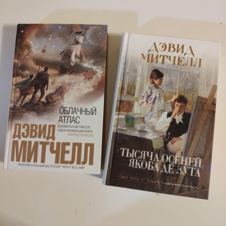 Облачный атлас книга отзывы. Дэвид Митчелл книги по порядку. Тысяча осеней Якоба де Зута книга. Лужок чёрного лебедя Дэвид Митчелл читать у кратко.