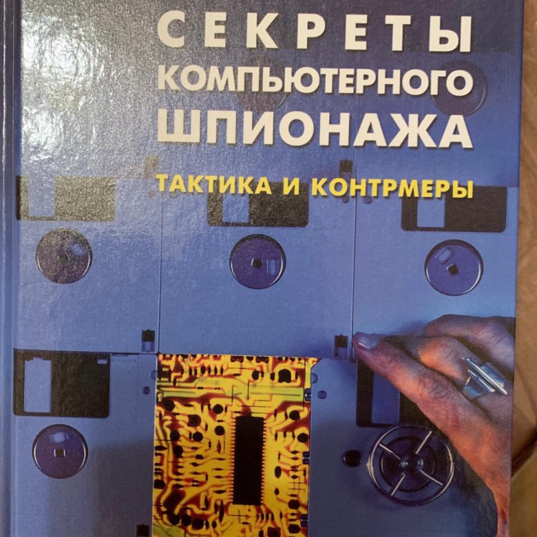 Контрмеры это. Офисный шпионаж похожие книги.