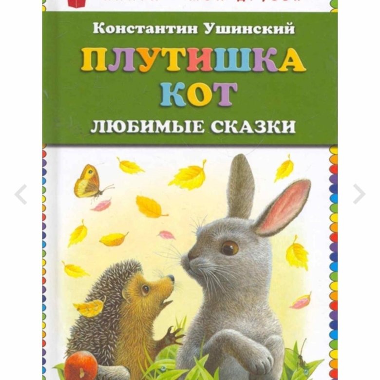 Плутишка кот. Ушинский сказка плутишка кот. Книга Ушинского плутишка кот рассказы и сказки читать.