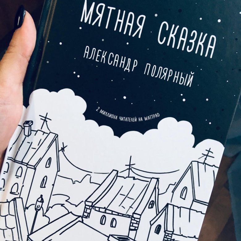 Мятная сказка жанр. Мятная сказка. Книга мятная сказка.