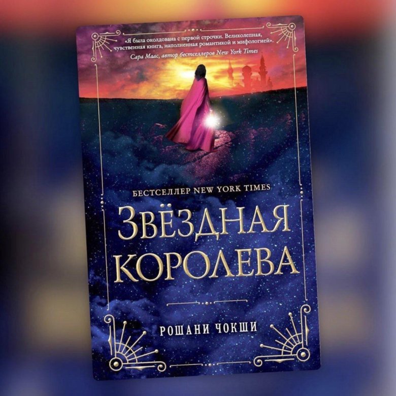 Звездная книги. Рошани Звездная Королева. Книга Звездная Королева. Чокши р. 