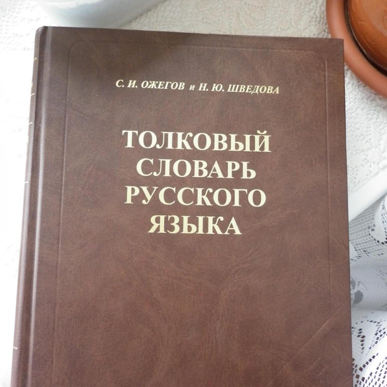 Образование словарь ожегова. Словарь Ожегова. Толковый словарь Ожегова и Шведовой. Толковый словарь Ожегова фото.