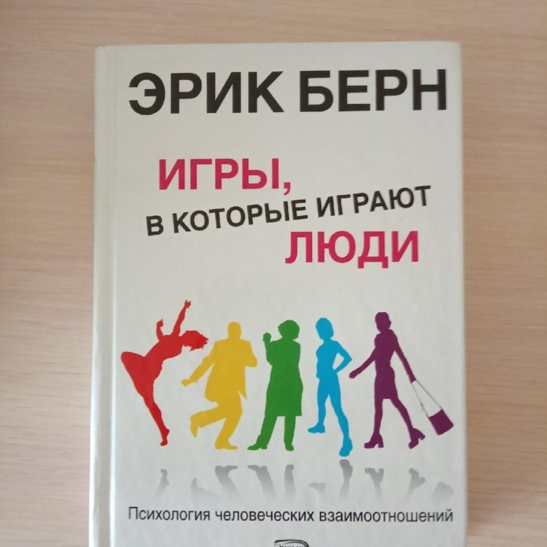 Берн игры в которые играют. Берн Лидер и группа. Лидер и группа. Книга. Комплексы неполноценности Эрик Берн. Карту которую играют люди.