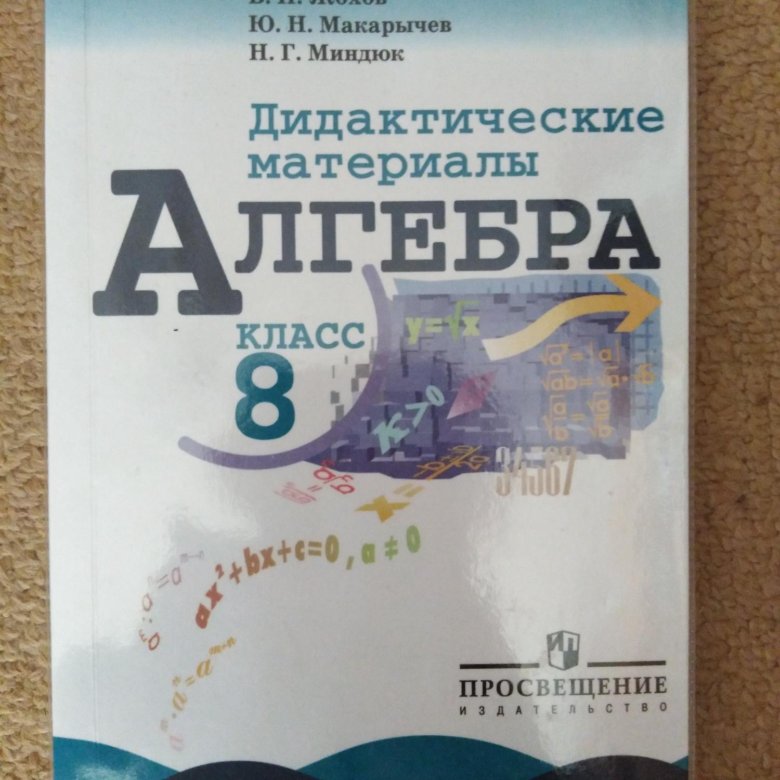 Дидактические материалы 8 класс к 1. Дидактические материалы по алгебре. Алгебра 8 класс дидактические материалы. Дидактика по алгебре 8 класс. Дидактический сборник по алгебре 8.