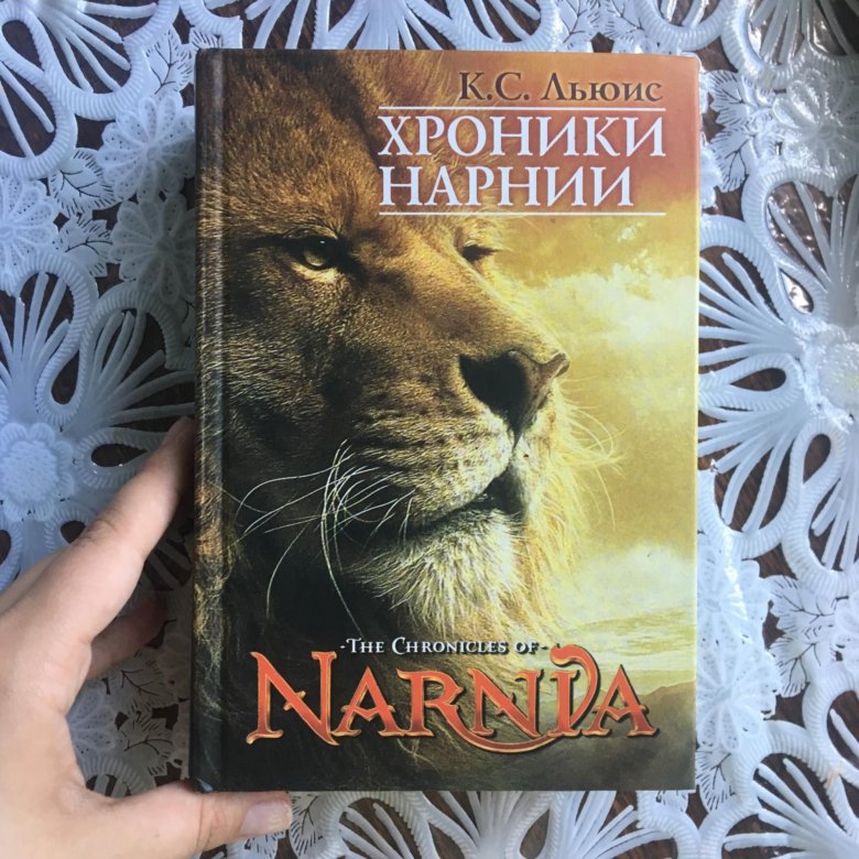 Книга хроники нарнии слушать. Льюис к. с. "хроники Нарнии". Льюис хроники Нарнии книга. Хроники Нарнии кожаный переплет. Хроники Нарнии писатель Автор.