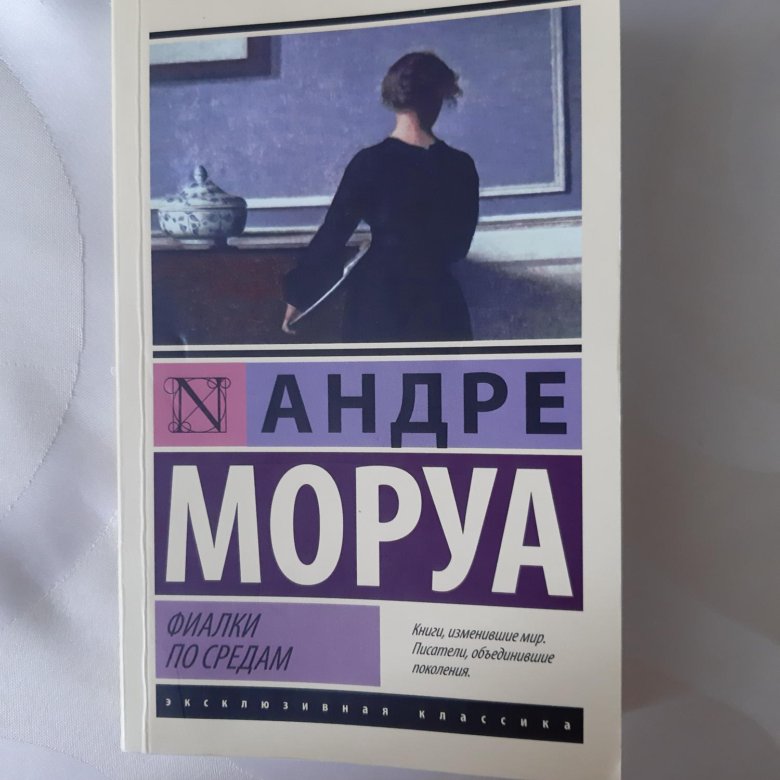 Андре Моруа "фиалки по средам". Фиалки по средам книга. Фиалки по средам обложка. Фиалки по средам Фабер.