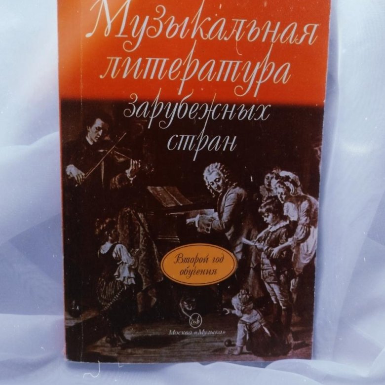 Муз литература. Брянцева музыкальная литература. Музыкальная литература 5 класс учебник. Музыкальная литература зарубежных стран Брянцева. Учебник по музыкальной литературе Брянцева.