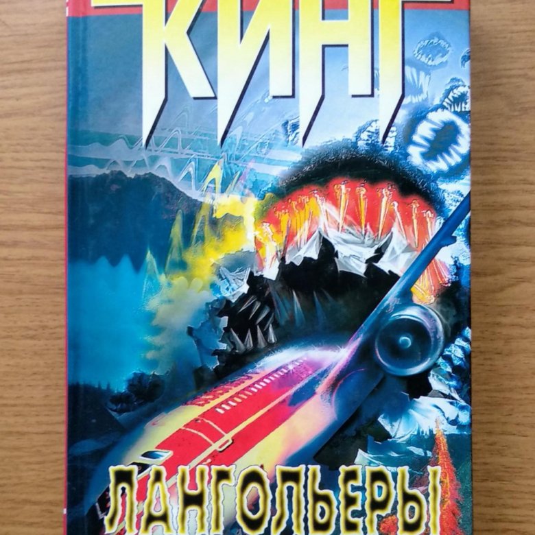 Кинг лангольеры книга