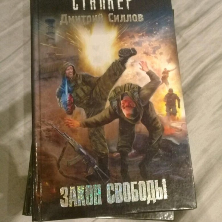 Книги сталкер силлов