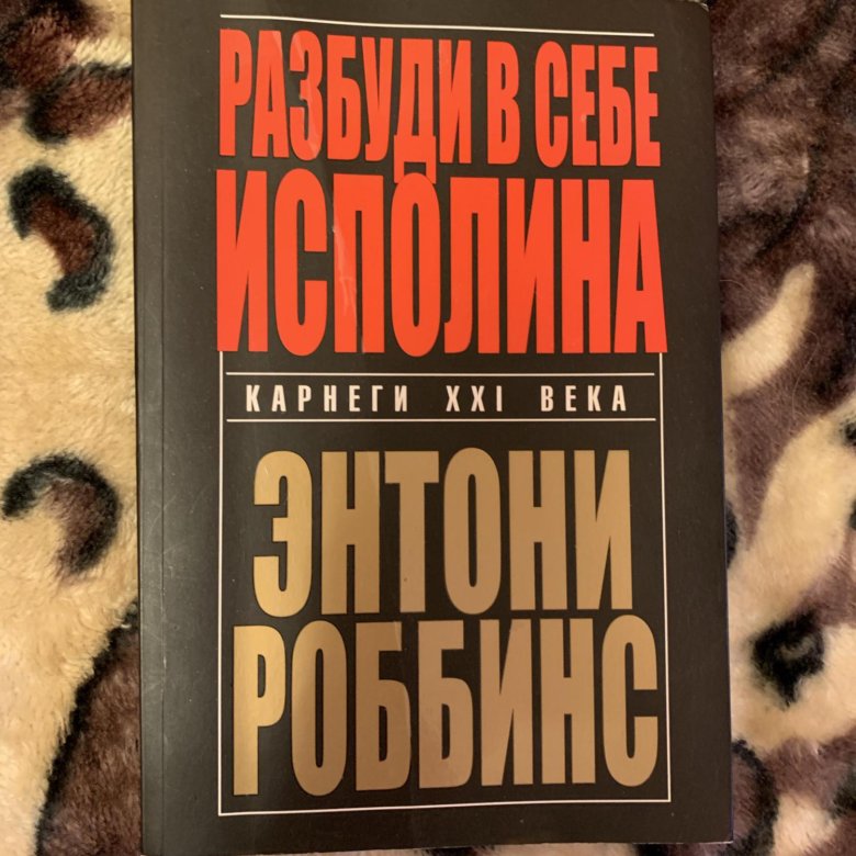 Тони роббинс разбуди в себе