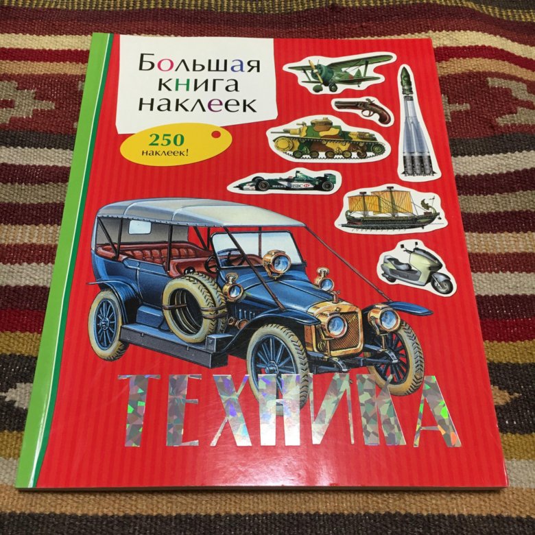 Книга наклеек. Большая книга наклеек. Большая книга наклеек. Техника. Книга техника (с наклейками). Большие книги с наклейками.