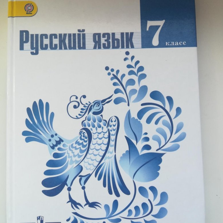 Русский 7 класс 2019. Учебник русский язык за семь уроков. Русский язык 7 класс лого. Учебник русского на белом фоне. Русский язык 7 класс обложка Обратная.