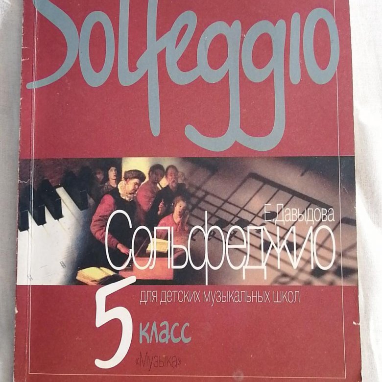 Сольфеджио 5 класс. Давыдова сольфеджио 5 класс. Учебник сольфеджио Давыдова 5. Сольфеджио 5 класс учебник. Учебник по сольфеджио 5 класс Давыдова.