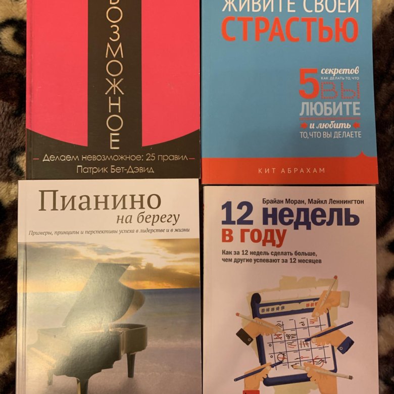 Лучшие бизнес книги 2023. Бизнес литература. «12 Недель в году», Брайан Моран, Майкл Леннингтон. Все книги Патрик бет-Дэвид.