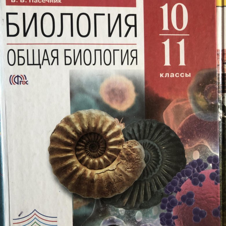 Пасечник биология 10 класс базовый. Биология общая биология 10-11 класс Каменский. Биология 10 класс базовый уровень Пасечник. Биология 10 класс Каменский. Учебник по биологии 10 класс Каменский.