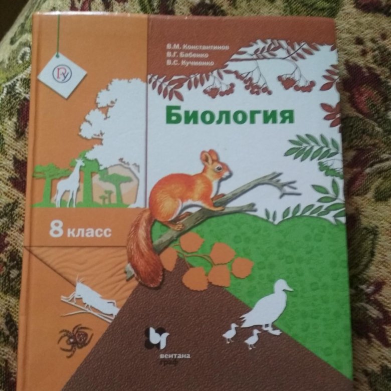 Биология учебник 2020. Биология 8 класс учебник Константинов Бабенко. Биология. 8 Класс. Учебник. Биология 8 класс учебник Константинов. Биология 8 класс белка.