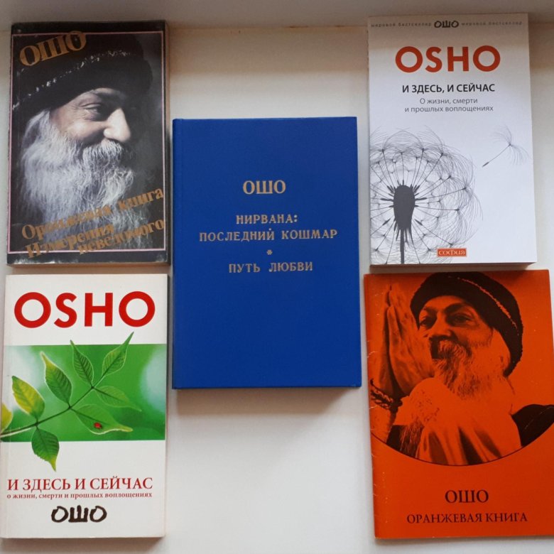 Книга ошо. Ошо книги.