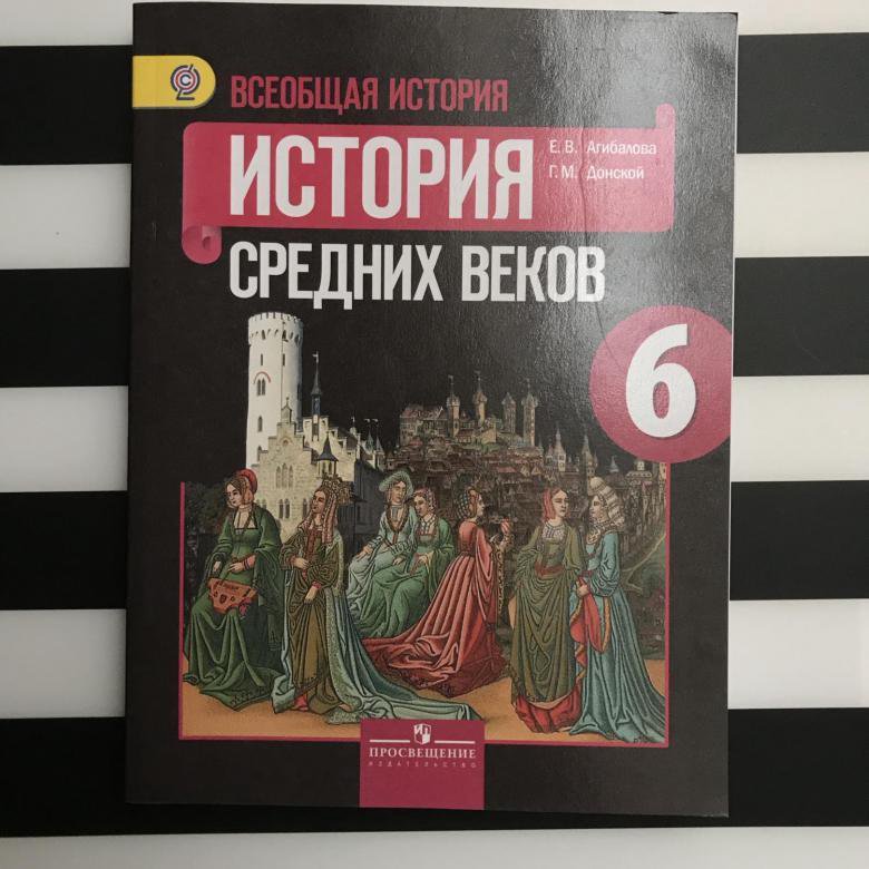 Агибалов история учебник. Учебник по истории. Учебник истории 6. История 6 класс. Книга по истории 6 класс.