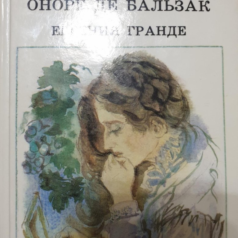 Евгения Гранде Оноре де Бальзак книга. Евгения Гранде 1946. Оноре де Бальзак "ведьма". Бальзак Оноре де Евгения Гранде 1988.