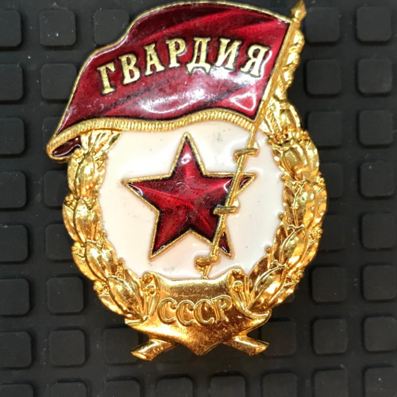 Скачать Знак Гвардия Ссср