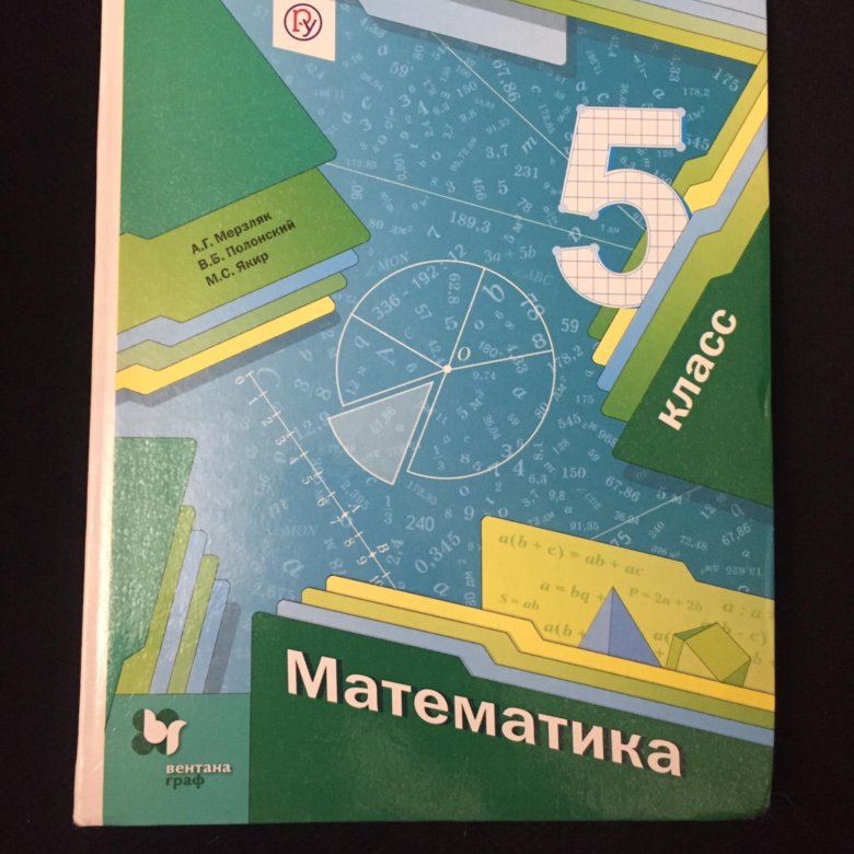 Г мерзляк учебник математика 6 класс. Математика 5 класс Мерзляк. Учебник математики 5 класс Мерзляк. А Г Мерзляк фото.