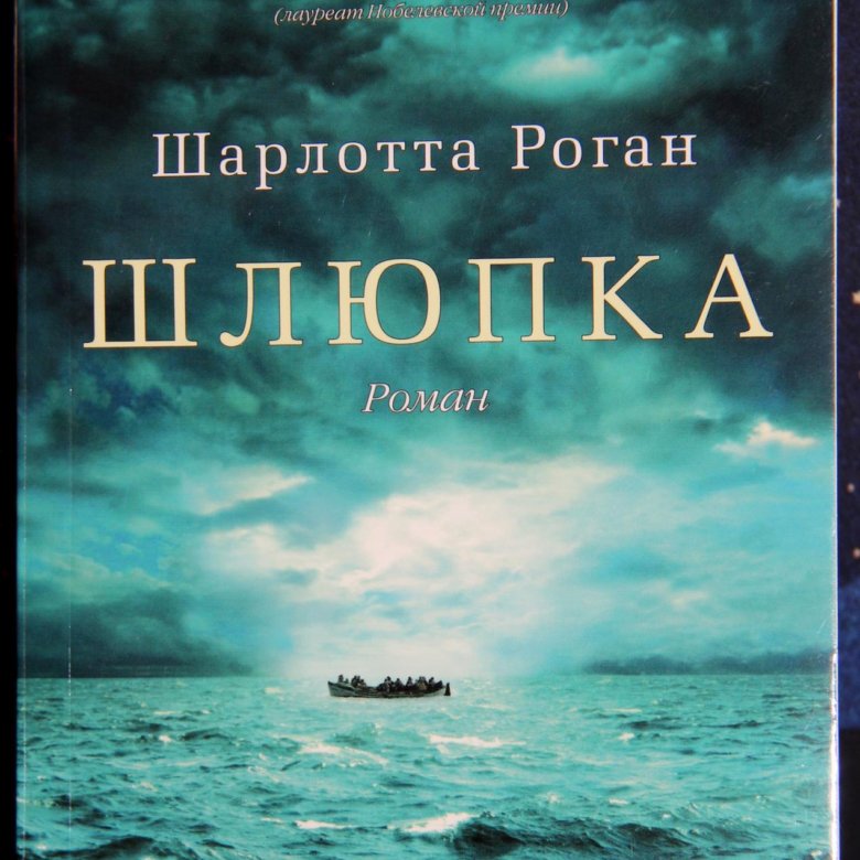 Шлюпка книга