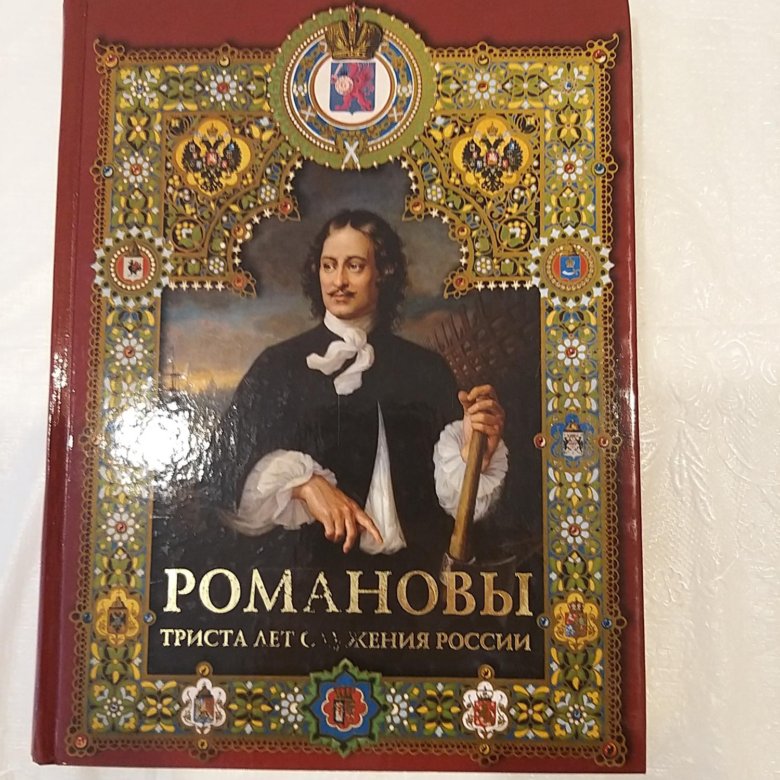 Романовы книга