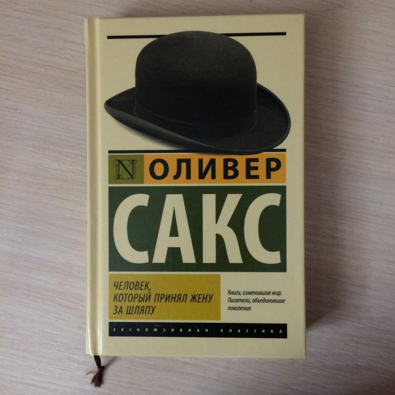 Оливер Сакс шляпа. «Человек, который принял свою жену за шляпу» Оливера Сакса. Мужчина который принял жену за шляпу. Человек, который спутал свою жену со шляпой Оливер Сакс книга.