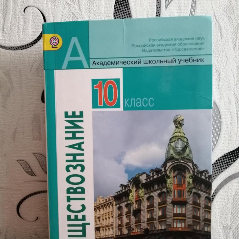Обществознание 10 класс базовый уровень читать. Обществознание 10 класс учебник. Книга Обществознание 10 класс. Обществознание 10 класс Просвещение. Учебник по обществознанию 10 класс базовый.