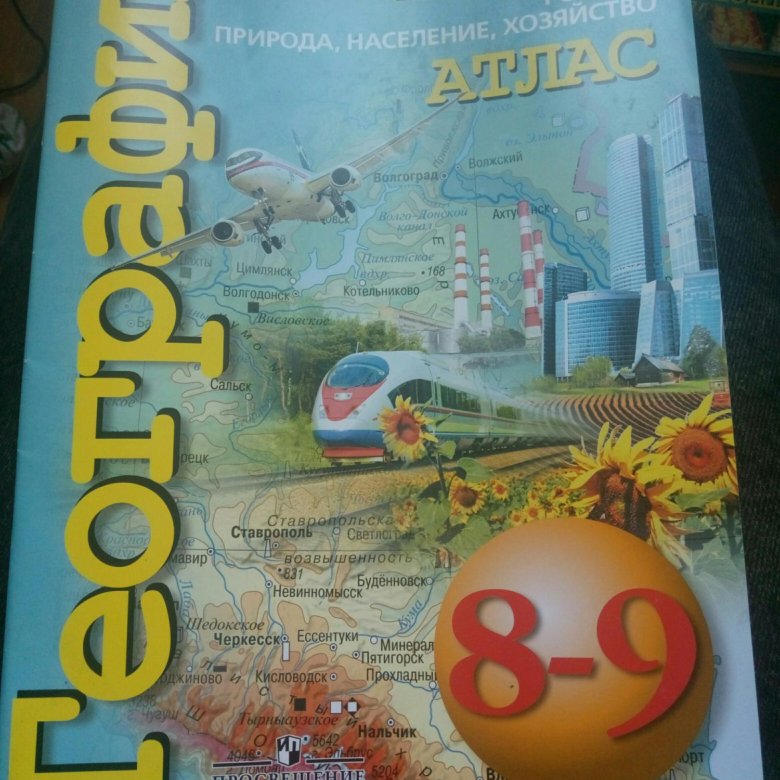 Кк по географии 8. Атлас 8-9 класс география сфера. Атлас география 8-9 класс Просвещение. Атлас география 9 класс сферы. Атлас 8 класс география сфера.