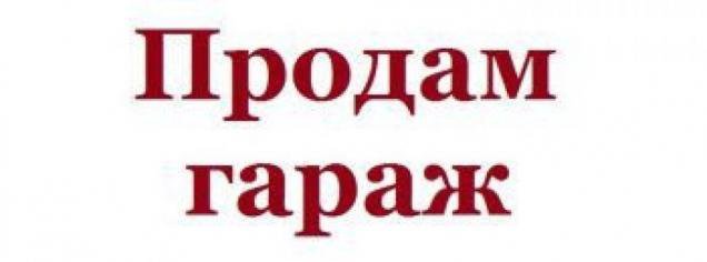 Продам гараж. Бесплатное объявление о продаже гаража. Бесплатное объявление о продаже гаража. Объявление о продаже гаража образец. Бесплатное объявление о продаже гаража.