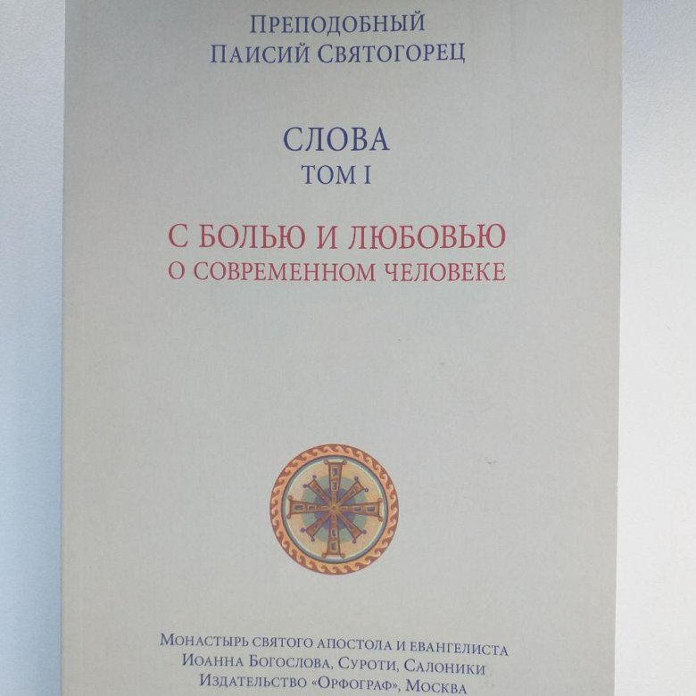 паисий святогорец. книги паисий святогорец собрание сочинений. преподобный паисий святогорец книга 5 томов. книги паисия святогорца. преподобный паисий святогорец детс.