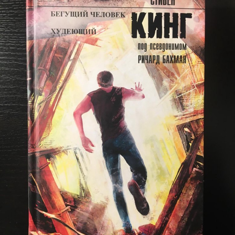Р‘РµРіСѓС‰РёР№ С‡РµР»РѕРІРµРє РҐСѓРґРµСЋС‰РёР№